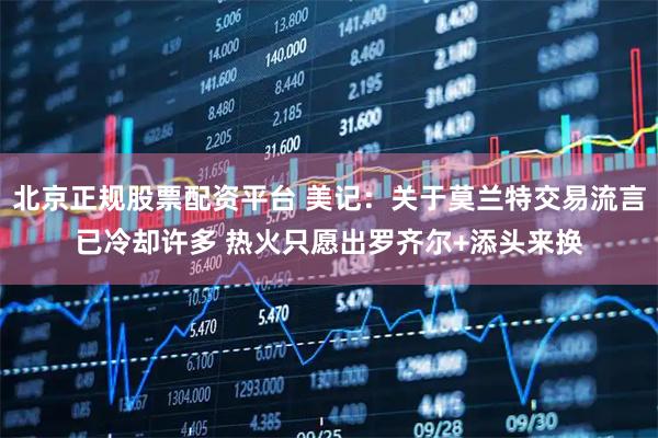 北京正规股票配资平台 美记：关于莫兰特交易流言已冷却许多 热火只愿出罗齐尔+添头来换